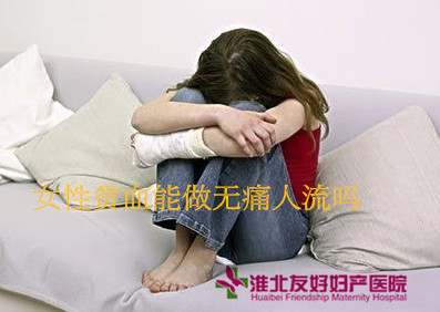 女性贫血能做无痛人流吗